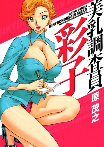 Hara Shigeyuki - Busty Researcher Ayako 1-10 Hentai Comics